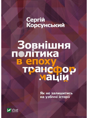 Внешняя политика в эпоху трансформаций