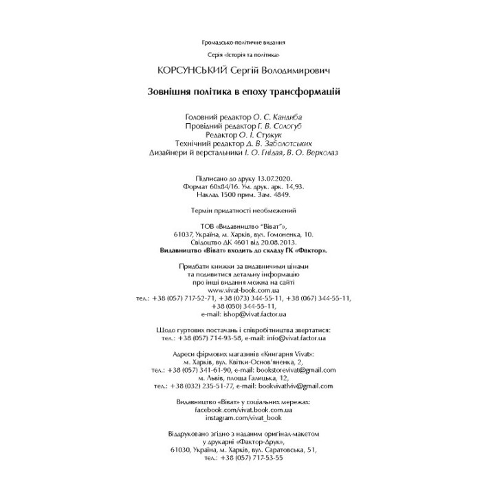 Внешняя политика в эпоху трансформаций