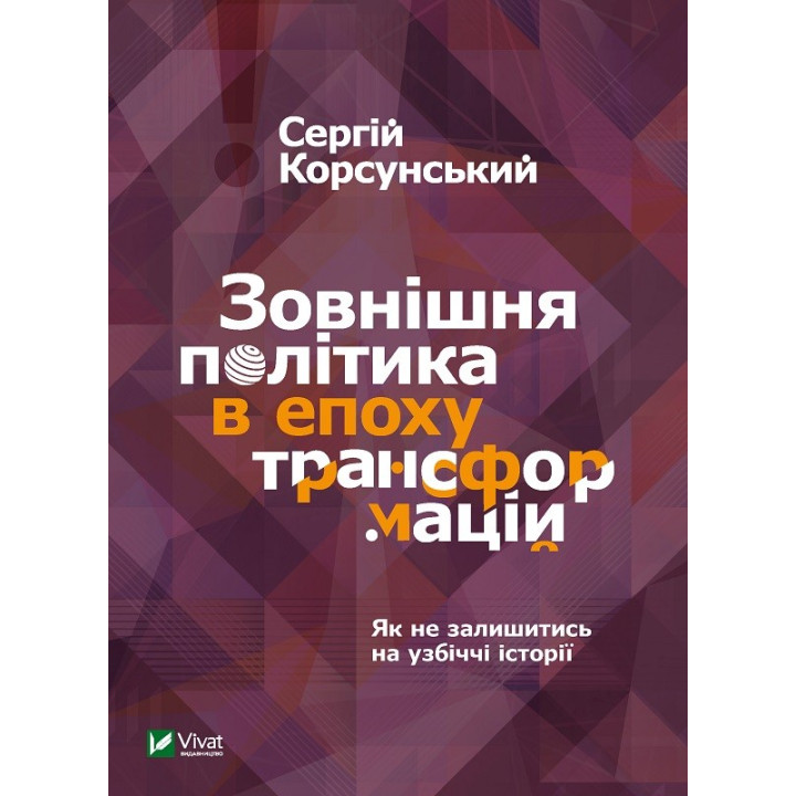Внешняя политика в эпоху трансформаций