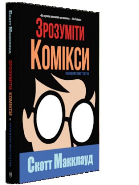 Понять комиксы. Невидимое искусство