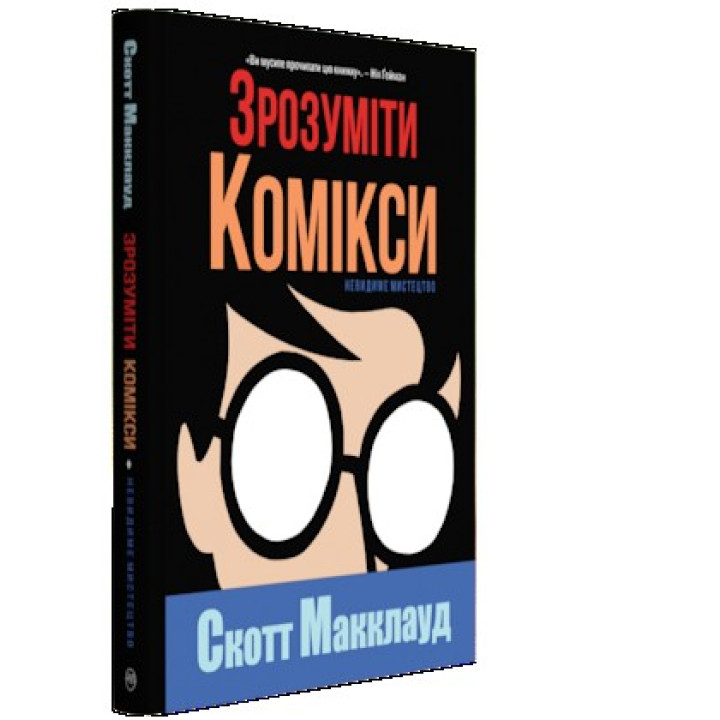 Понять комиксы. Невидимое искусство