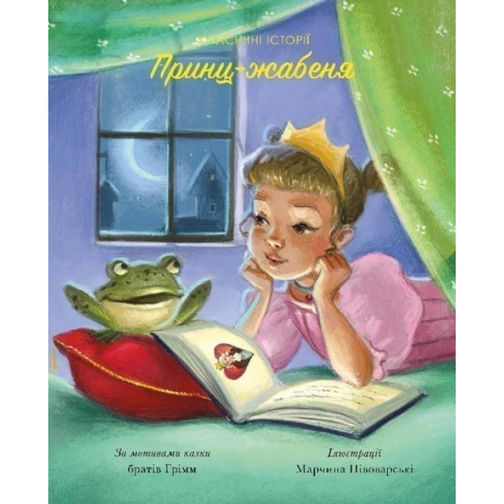 Принц-жабеня