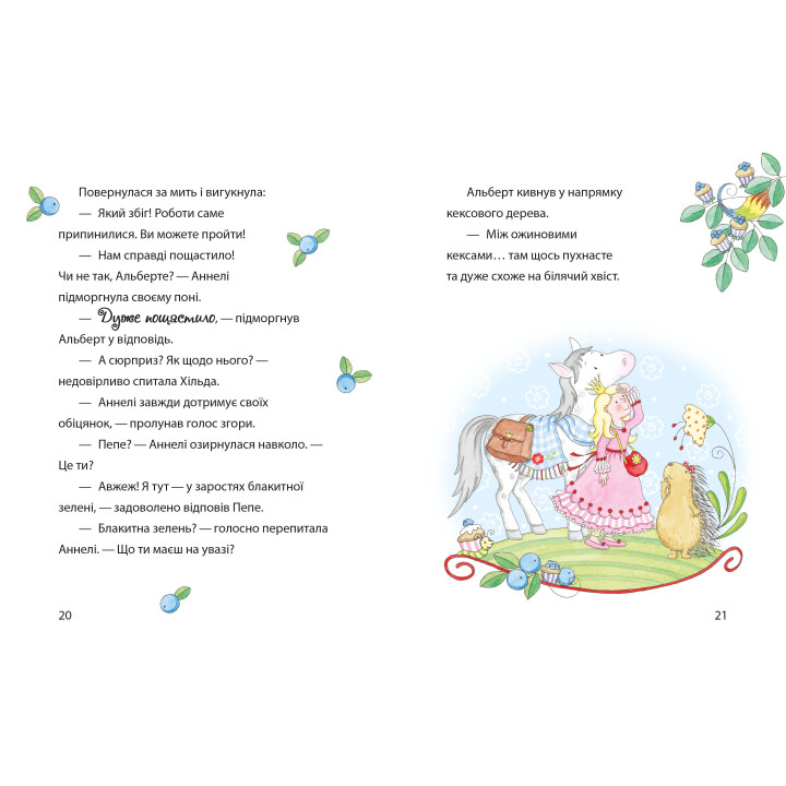 Принцеса Аннелі і наймиліший у світі поні