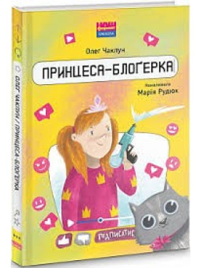Принцесса-блогерка