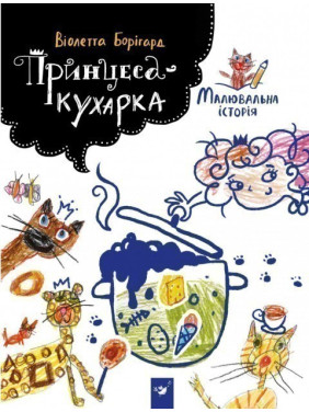 Принцесса-кухарка