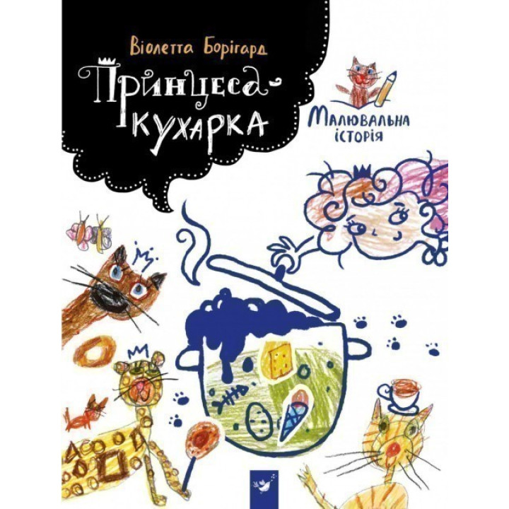 Принцесса-кухарка