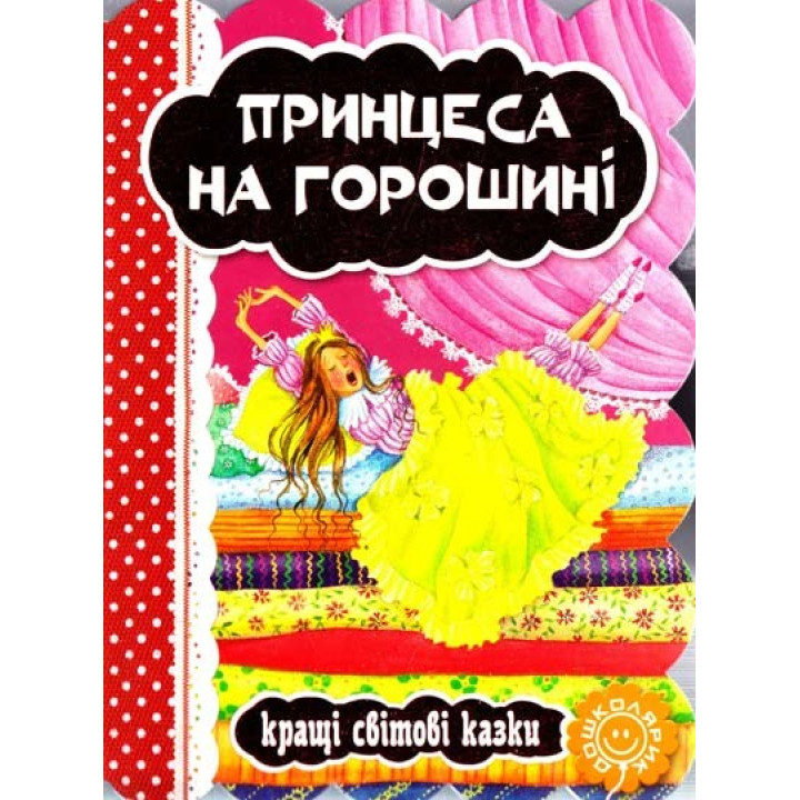Принцесса на горошине. Лучшие мировые сказки.