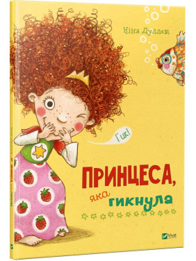 Прикрывшаяся принцесса