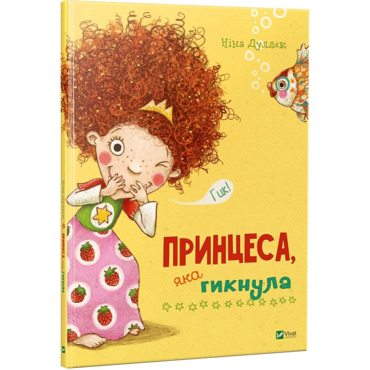 Принцеса, яка гикнула