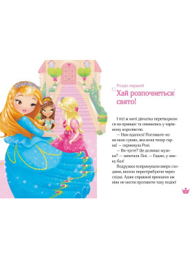 Принцессы против дракона и украденные письма (Раз, два, три... Принцессы!)