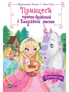 Принцессы против дракона и украденные письма (Раз, два, три... Принцессы!)