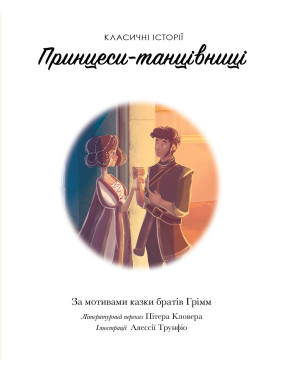 Принцеси-танцівниці