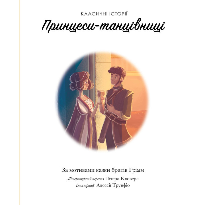 Принцеси-танцівниці