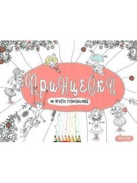 ПРИНЦЕСКИ