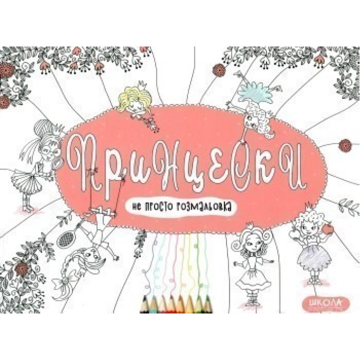 ПРИНЦЕСКИ