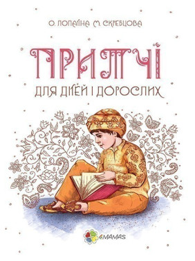 Притчи для детей и взрослых