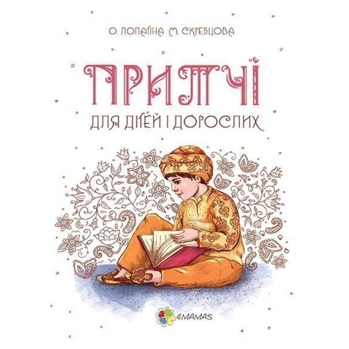 Притчи для детей и взрослых