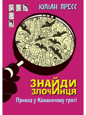 Призрак в Кожаном гроте (Найди Преступника #10)