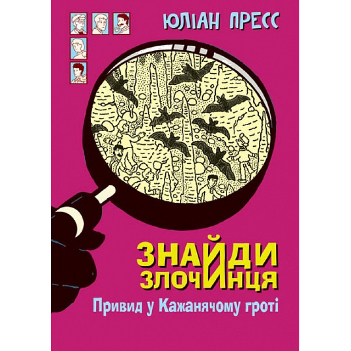 Призрак в Кожаном гроте (Найди Преступника #10)