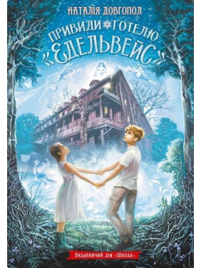 Призраки отеля «Эдельвейс»