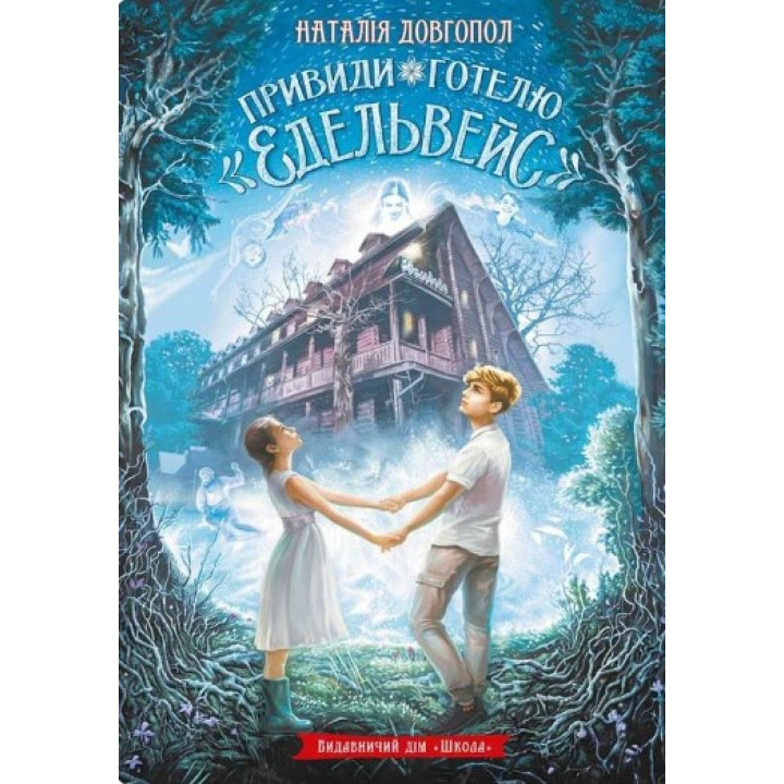 Призраки отеля «Эдельвейс»