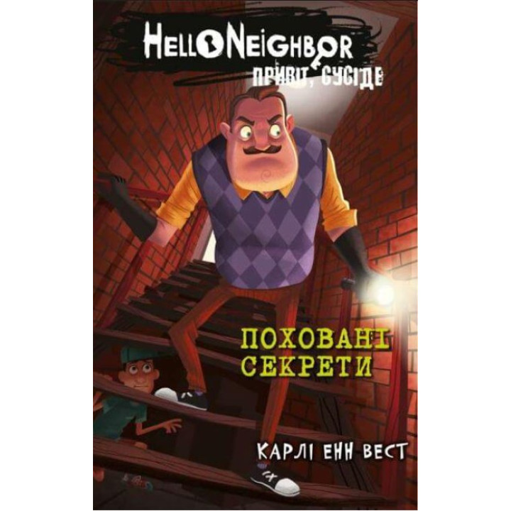 Привет, сосед. Книга 3: Похороненные секреты