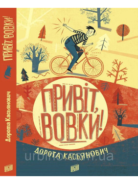 Привет волки!