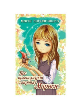 О краснолюдках и сиротке Марысе.