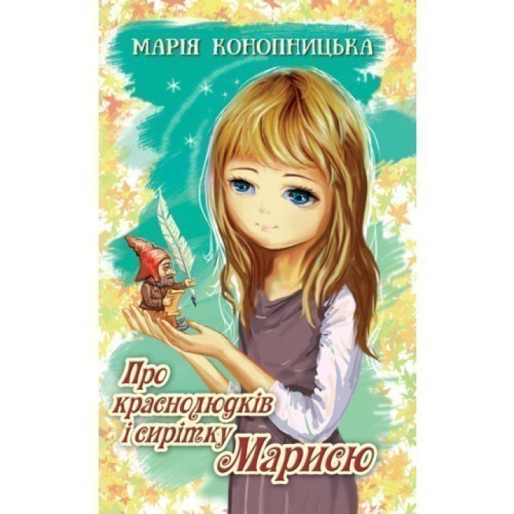 О краснолюдках и сиротке Марысе.