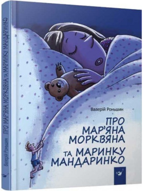 О Марьяне Морковной и Маринке Мандаринко