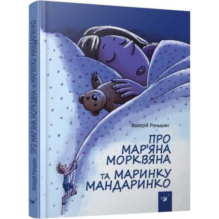 О Марьяне Морковной и Маринке Мандаринко