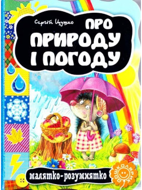 О природе и погоде