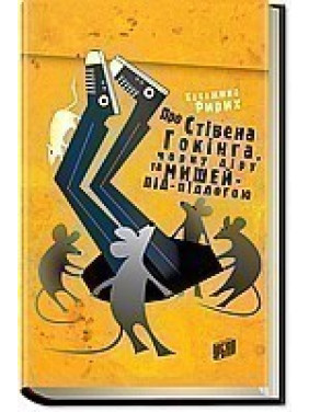 О Стивене Гокинге, Черной Дыре и Мыше-Поле.