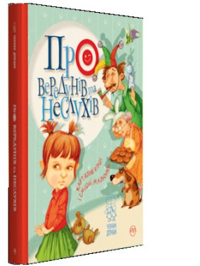 О вередунах и неслухах
