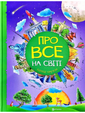 Обо всем на свете. Ответы почемучкам