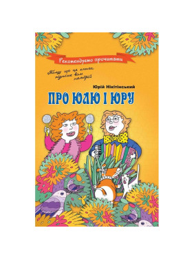 О Юле и Юре
