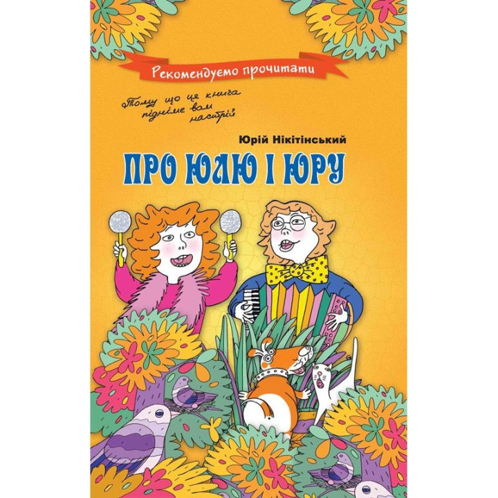 О Юле и Юре