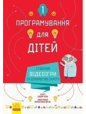 Программирование для детей: Создавай видеоигры с помощью Скретч