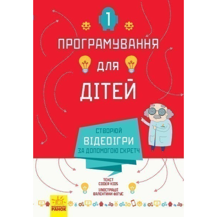 Программирование для детей: Создавай видеоигры с помощью Скретч