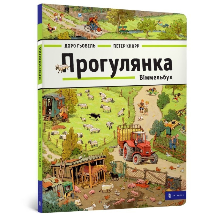 ПРОГУЛКА. Виммельбух
