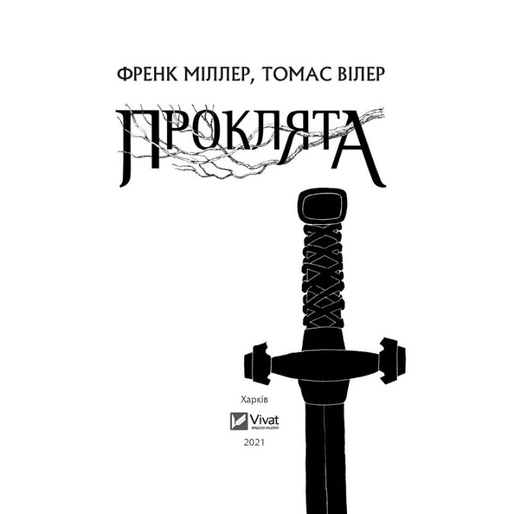 Проклятая