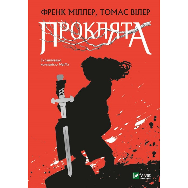 Проклятая