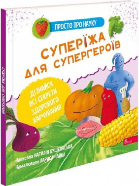 Просто о науке. Супереда для супергероев