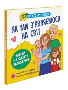 Просто о науке. Как мы появляемся на свет