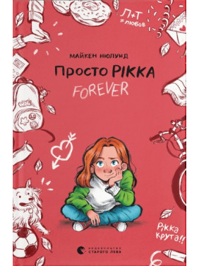 Просто Рикка. Forever (Рикка #1)