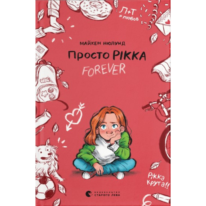 Просто Рикка. Forever (Рикка #1)