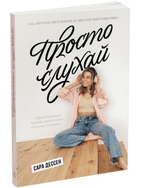 Просто слушай