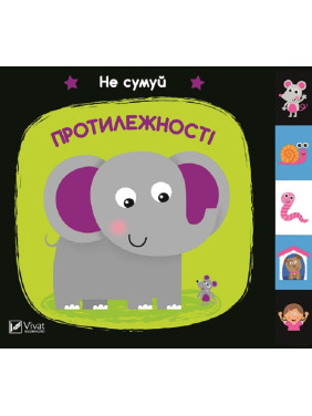 Противоположности. Не грусти