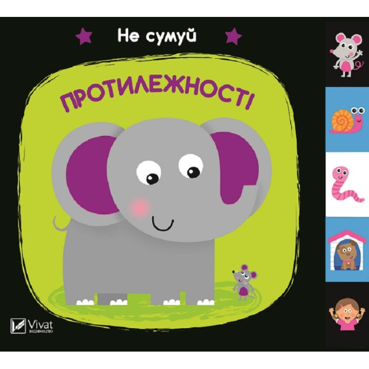 Протилежності. Не сумуй