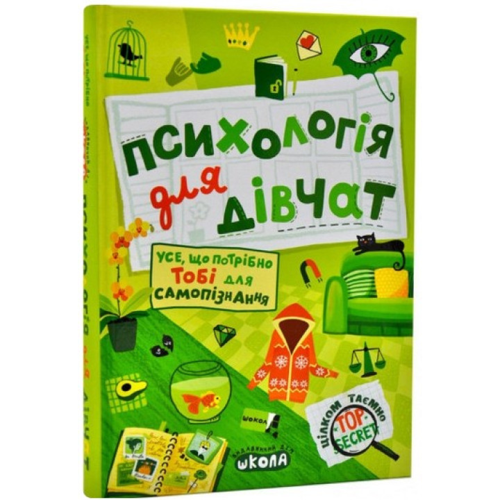 Психология для девочек. Совершенно секретно